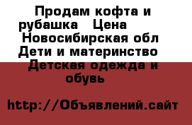 Продам кофта и рубашка › Цена ­ 200 - Новосибирская обл. Дети и материнство » Детская одежда и обувь   